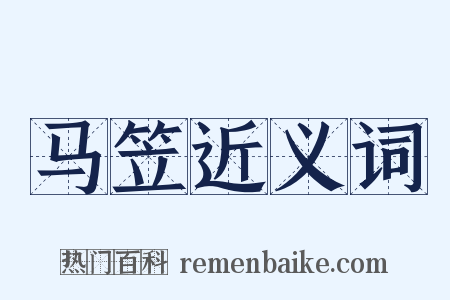 马笠近义词是什么意思的图片